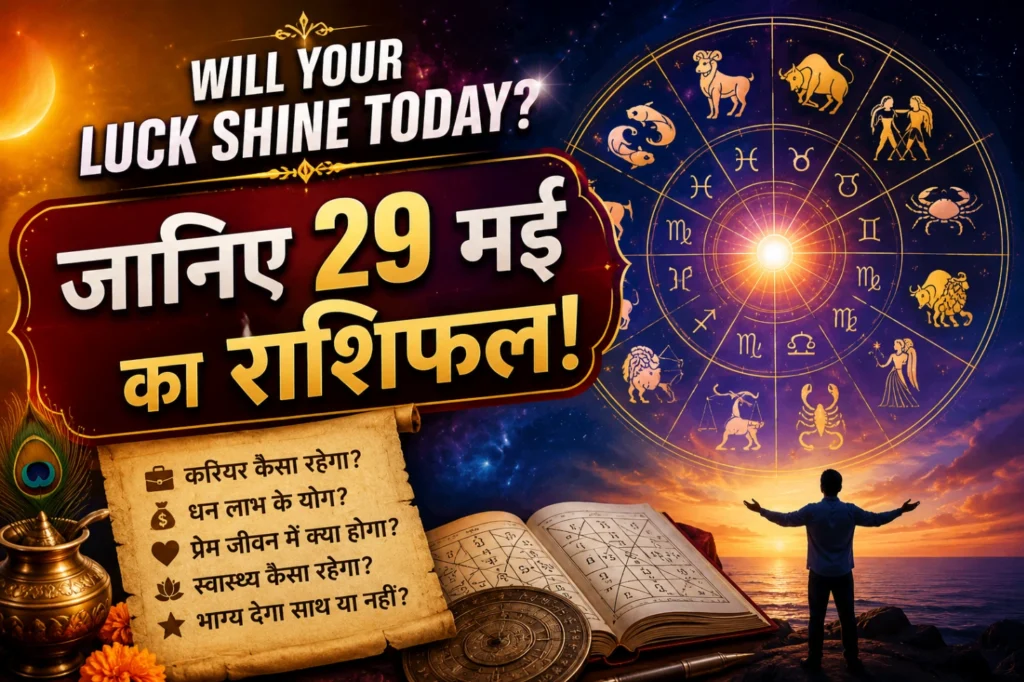 29 मई का राशिफल featured image जिसमें glowing zodiac wheel, astrology symbols, cosmic background, horoscope book और व्यक्ति भाग्य की ओर देखते हुए दिखाई दे रहा है, साथ में करियर, धन, प्रेम और स्वास्थ्य के संकेत।