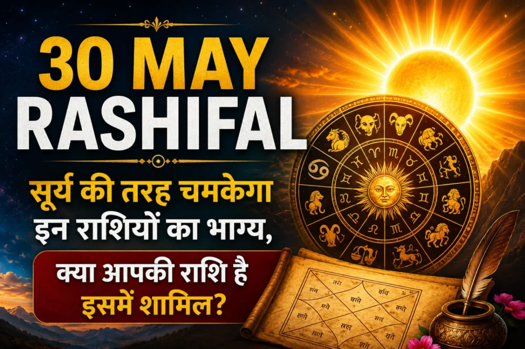 30 May Rashifal featured image, सूर्य की तरह चमकेगा इन राशियों का भाग्य, zodiac wheel, glowing sun, astrology background, horoscope prediction, lucky zodiac signs, premium astrology thumbnail design