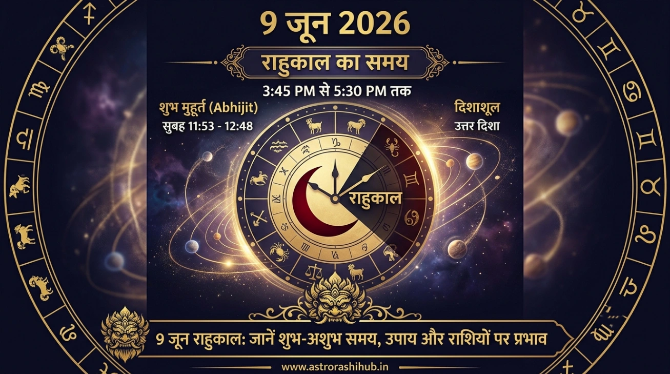 9 June Rahu Kaal Ka Samay: सावधान! इस समय ⏰ भूलकर भी न करें कोई शुभ काम, देखें आज का सटीक पंचांग