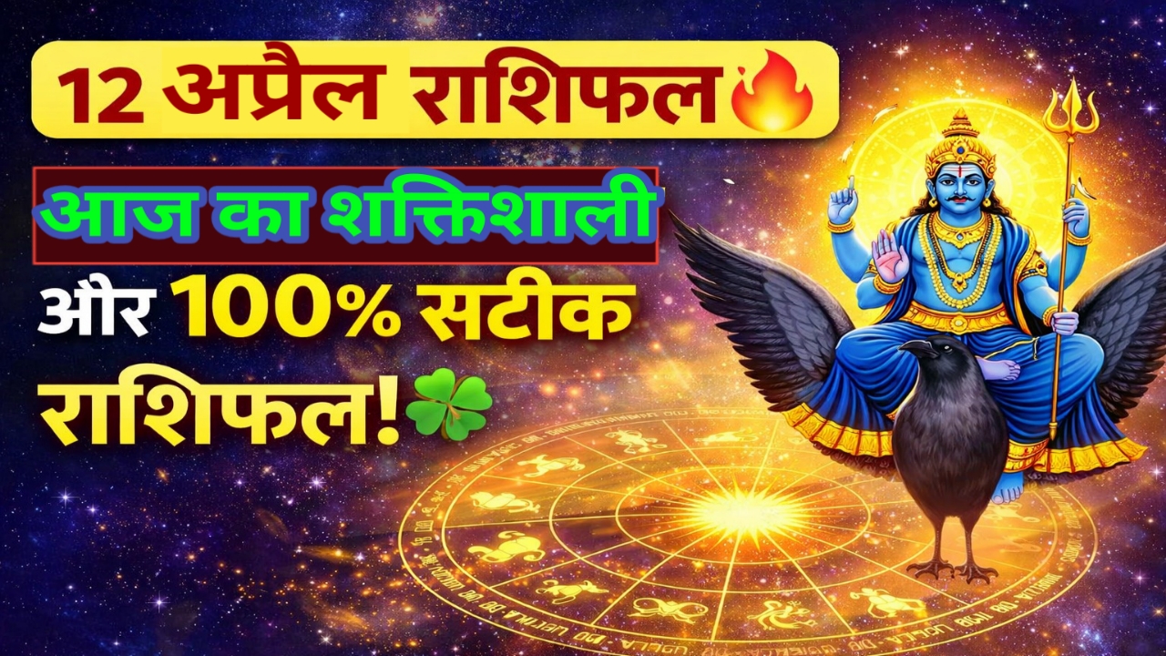 12 अप्रैल 2026 राशिफल – सभी 12 राशियों का आज का सटीक भविष्यफल