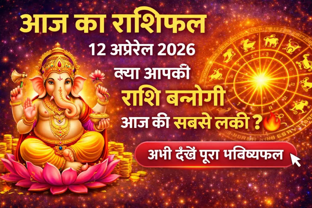 आज का राशिफल 12 अप्रैल 2026 क्या आपकी राशि बनेगी आज की सबसे लकी सटीक भविष्यफल