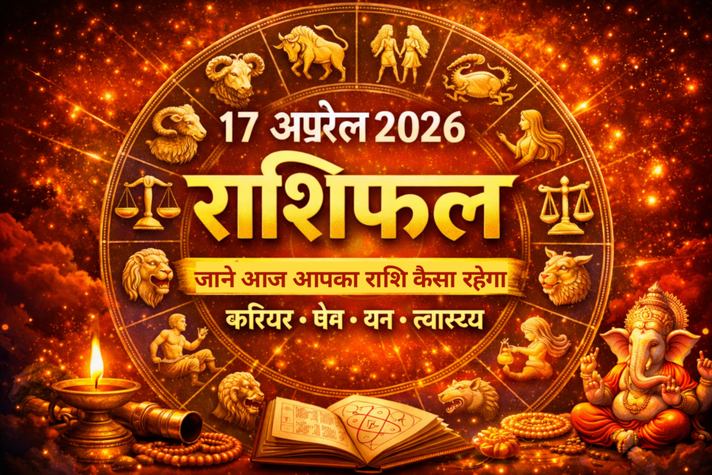 17 अप्रैल 2026 राशिफल मेष से मीन तक सभी राशियों का आज का सटीक भविष्यफल