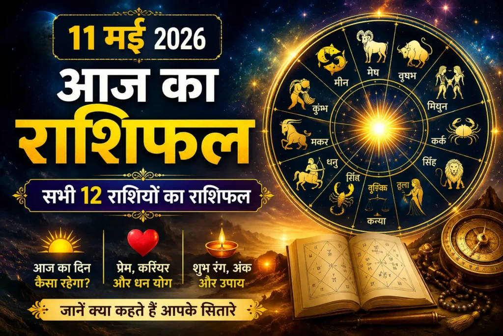 11 मई 2026 राशिफल featured image with zodiac wheel, daily horoscope, lucky signs and astrology prediction theme