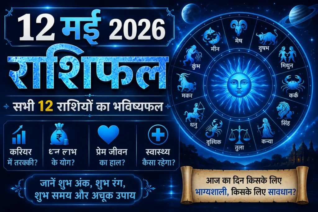 12 मई 2026 राशिफल featured image with blue zodiac wheel, daily horoscope predictions and cosmic astrology theme