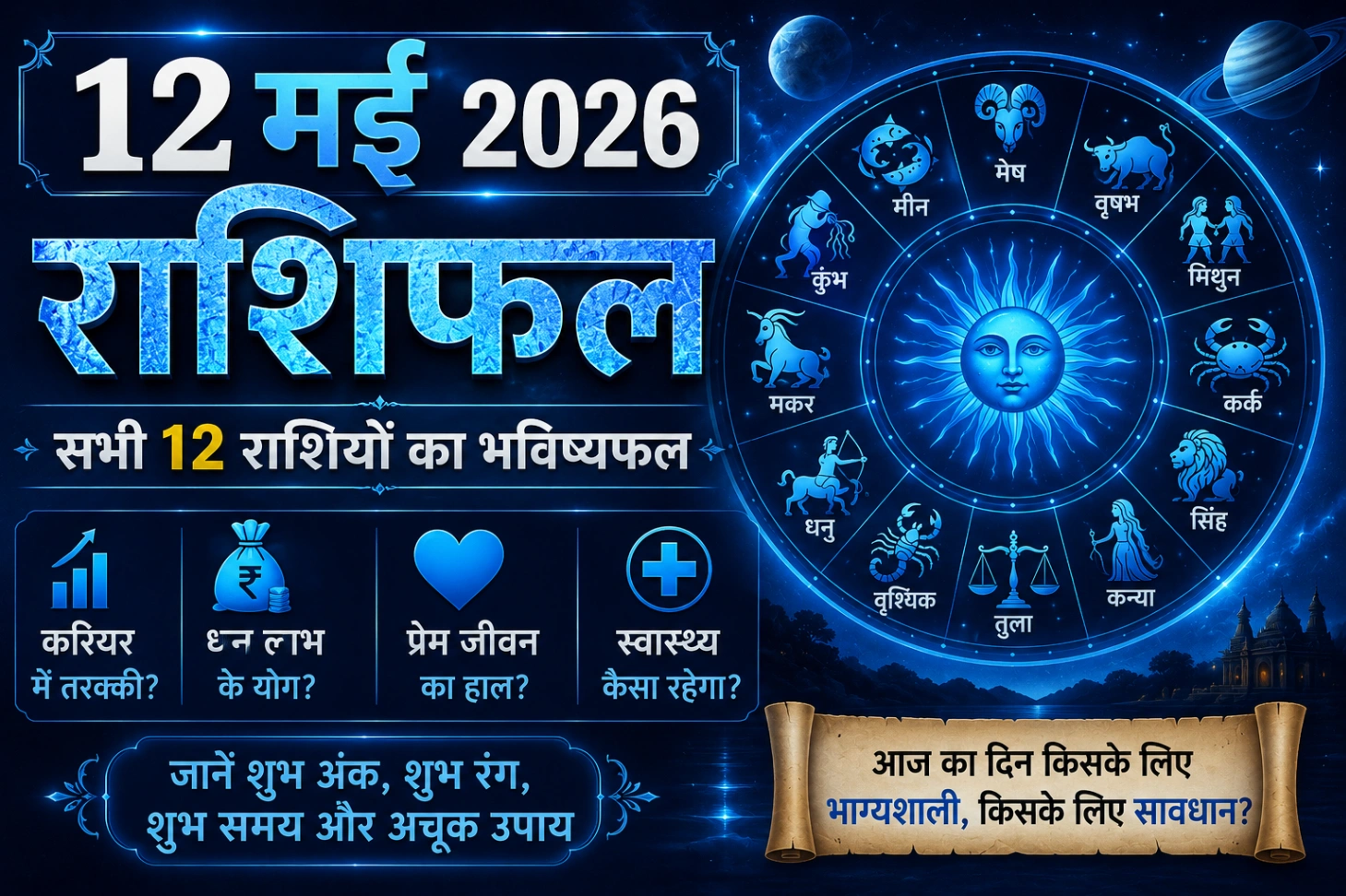 12 मई 2026 राशिफल: आज इन राशियों को मिलेगा बड़ा संकेत!