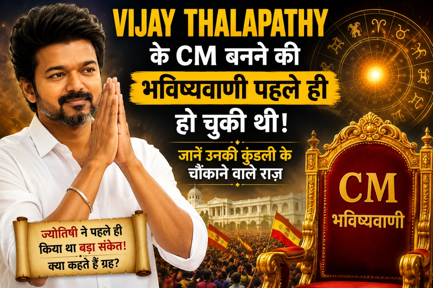 Vijay Thalapathy CM Bhavishyavani पहले ही हो गई थी?