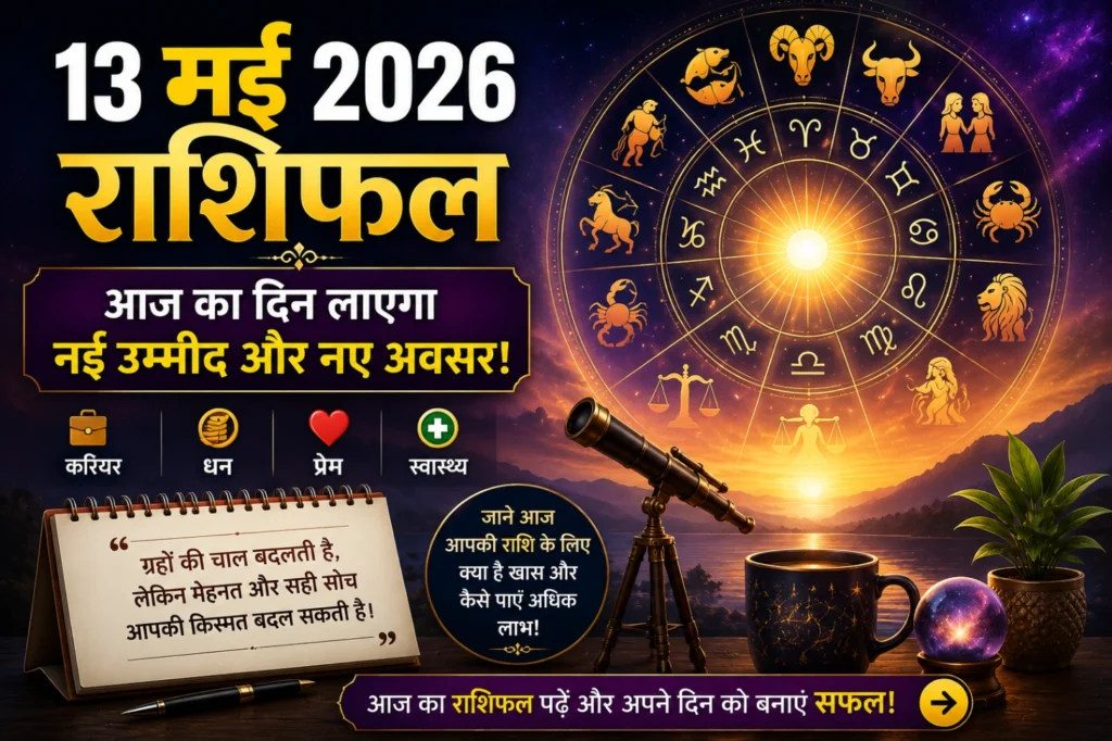 13 मई 2026 राशिफल featured image with purple cosmic astrology theme, zodiac wheel and daily horoscope predictions in Hindi