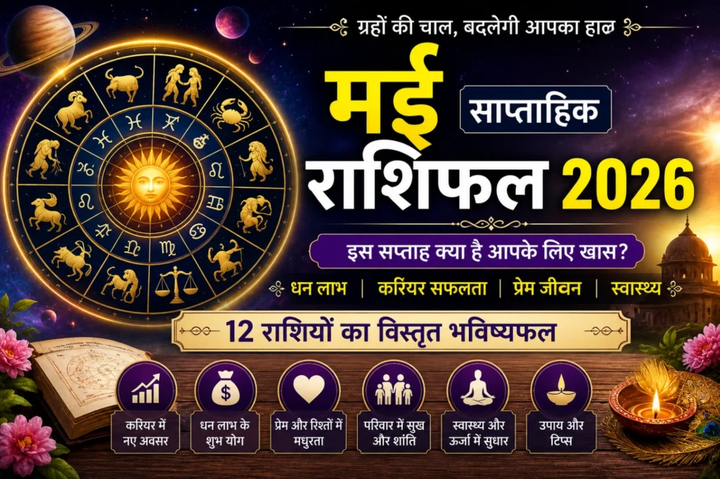 मई साप्ताहिक राशिफल 2026 हिंदी में