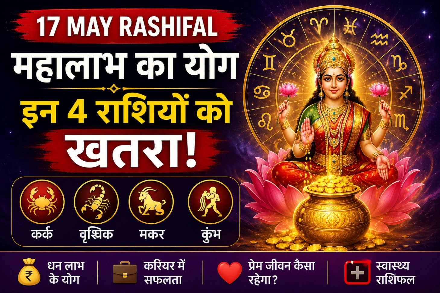 17 May Rashifal: महालाभ का योग, इन 4 राशियों को Alert!