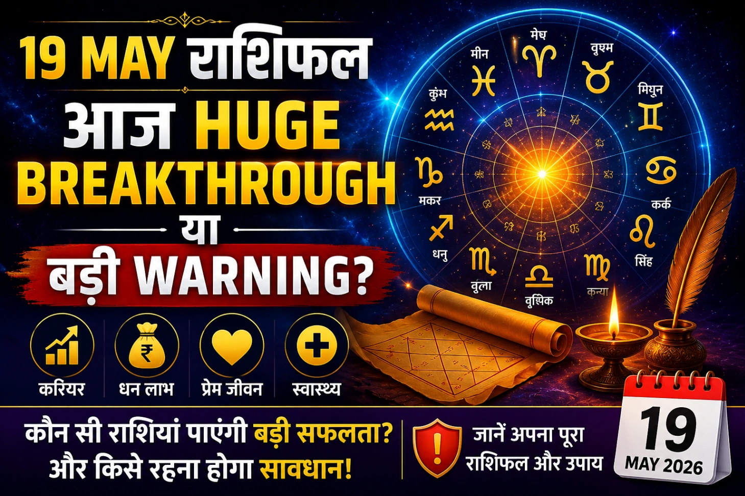 19 May राशिफल: आज Huge Breakthrough या बड़ी Warning?