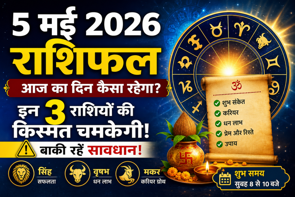 5 मई 2026 राशिफल हिंदी – zodiac wheel, 3 lucky राशियां सिंह वृषभ मकर, आज का राशिफल featured image