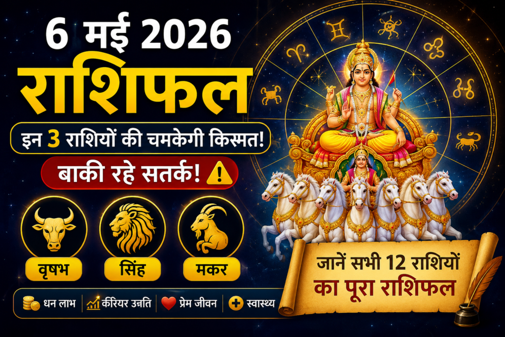 6 मई 2026 राशिफल featured image जिसमें वृषभ, सिंह और मकर राशि के लिए शुभ संकेत, ज्योतिष चक्र, सूर्य देव और सभी 12 राशियों का हिंदी राशिफल दिखाया गया है।