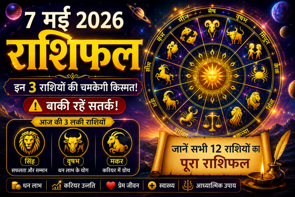 7 मई 2026 राशिफल featured image जिसमें ज्योतिष चक्र, सभी 12 राशियां, सिंह वृषभ और मकर राशि के लिए शुभ संकेत और कॉस्मिक बैकग्राउंड दिखाया गया है।