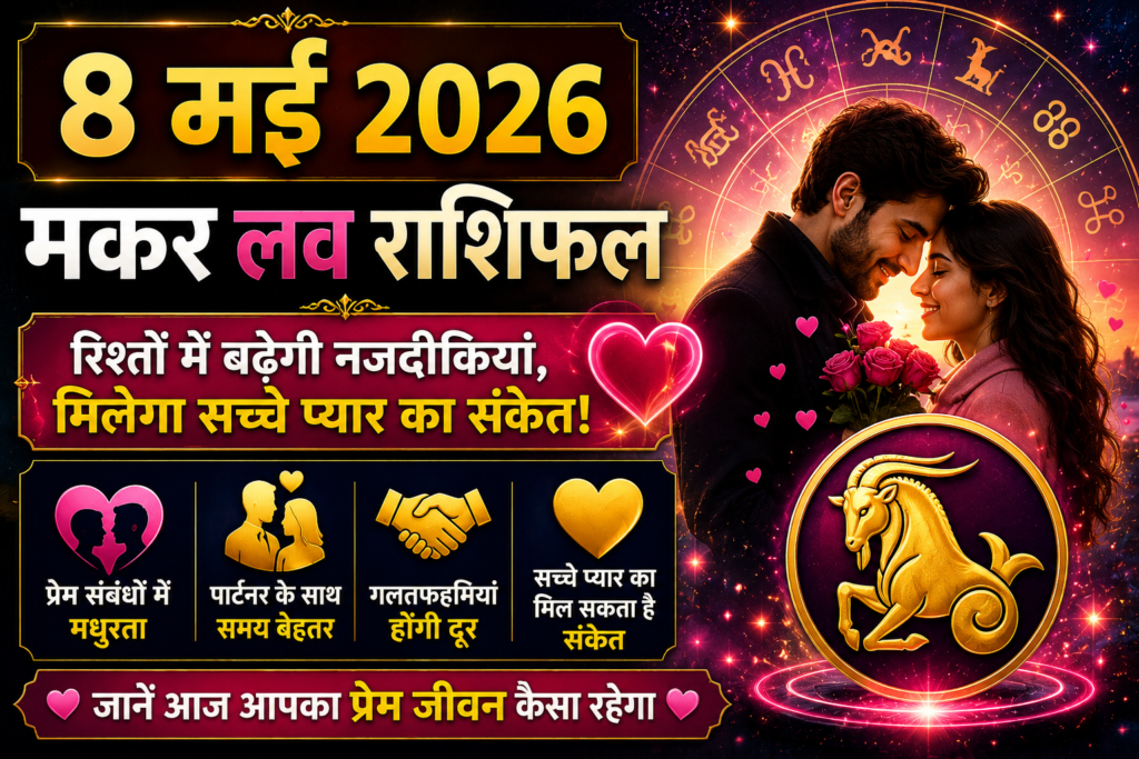 8 मई 2026 मकर लव राशिफल featured image जिसमें romantic couple, glowing heart, golden Capricorn zodiac symbol, cosmic astrology background और रिश्तों में बढ़ेगी नजदीकियां लिखा हुआ premium love horoscope thumbnail दिखाई दे रहा है।