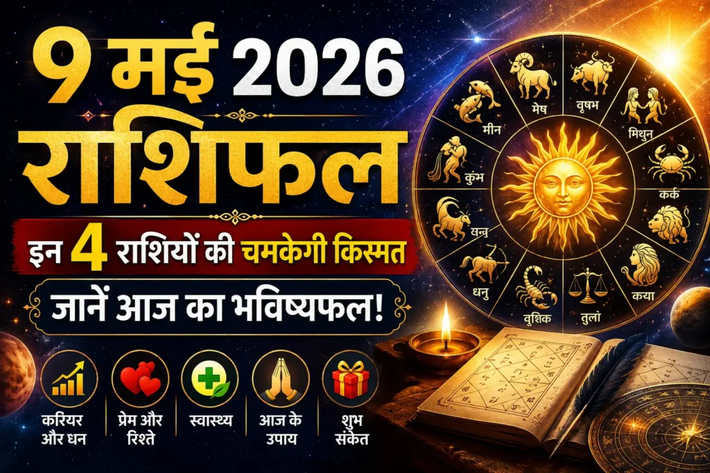 9 मई 2026 राशिफल फीचर्ड इमेज, ज्योतिष चक्र, भाग्यशाली राशियां और आज का भविष्यफल thumbnail