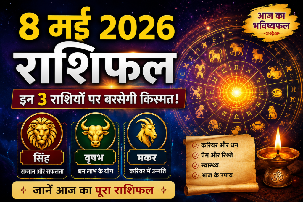 8 मई 2026 राशिफल featured image जिसमें सुनहरे zodiac wheel, सिंह वृषभ और मकर राशि के चिन्ह, cosmic galaxy background और हिंदी में आज का भविष्यफल लिखा हुआ premium astrology thumbnail दिखाई दे रहा है।