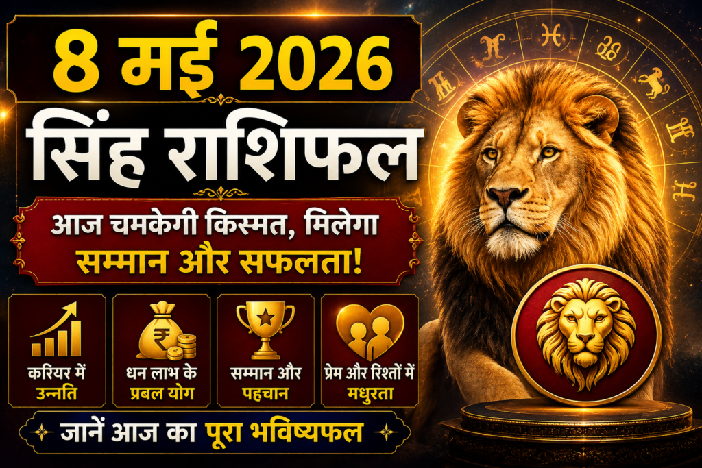 8 मई 2026 सिंह राशिफल featured image जिसमें सुनहरे सिंह का चेहरा, glowing zodiac wheel, astrology background और हिंदी में आज चमकेगी किस्मत, मिलेगा सम्मान और सफलता लिखा हुआ premium horoscope thumbnail दिखाई दे रहा है।