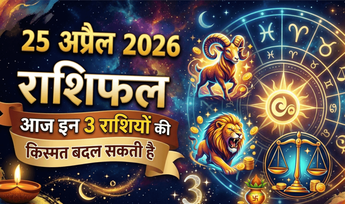 25 अप्रैल 2026 राशिफल: आज 3 राशियों की किस्मत 💥 चमकेगी