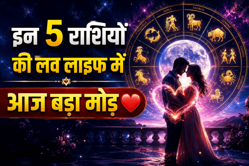 इन 5 राशियों की लव लाइफ में आज बड़ा मोड़ आने वाला है