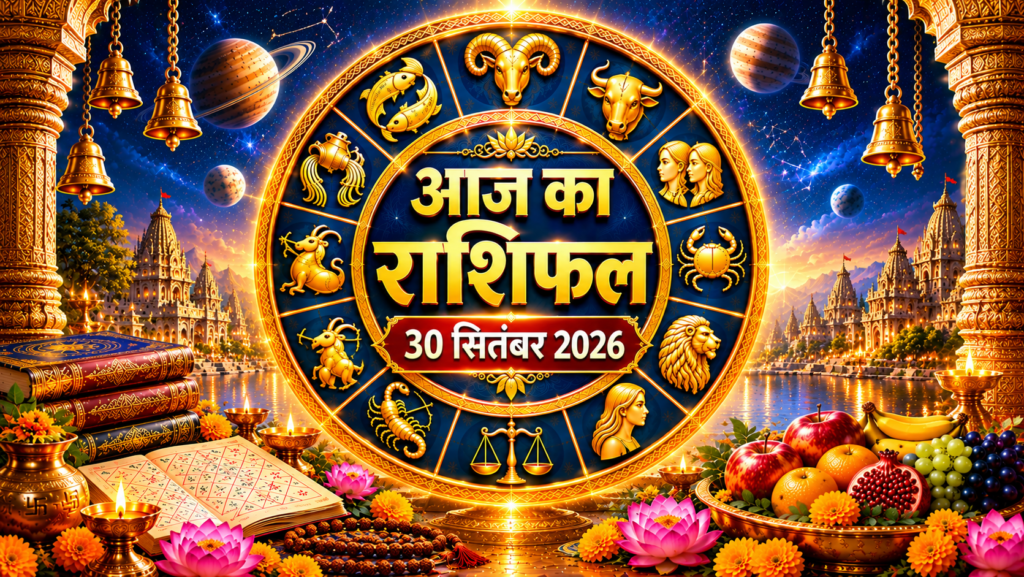 आज का राशिफल 30 सितंबर 2026