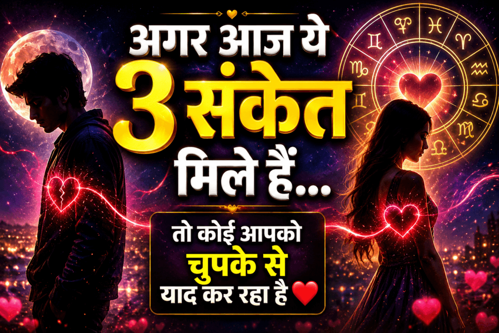 अगर आज ये 3 संकेत मिले हैं तो कोई आपको चुपके से याद कर रहा है ❤️ लव राशिफल
