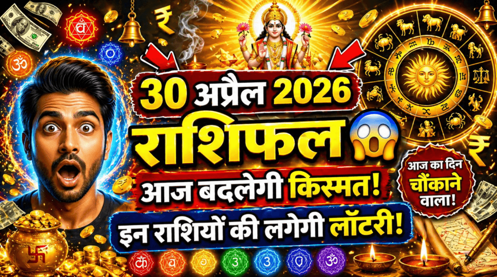 30 अप्रैल 2026 राशिफल थंबनेल, राशि चक्र, सूर्य देव और धन लाभ के संकेत के साथ किस्मत बदलने वाला दिन