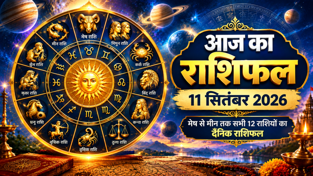 आज का राशिफल 11 September San 2026