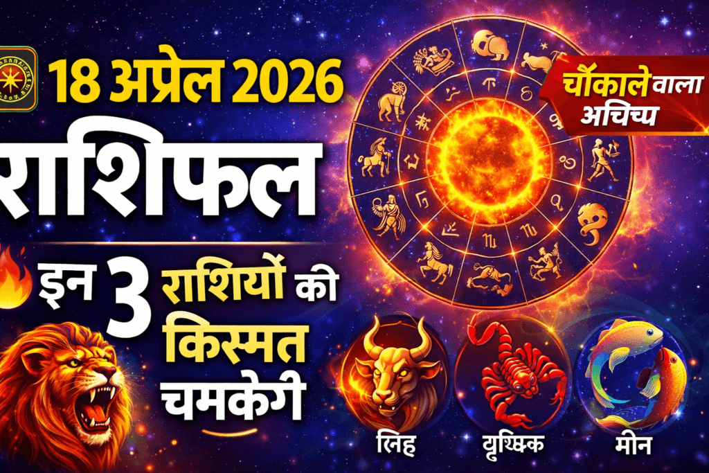 18 अप्रैल 2026 राशिफल – सभी राशियों का आज का राशिफल