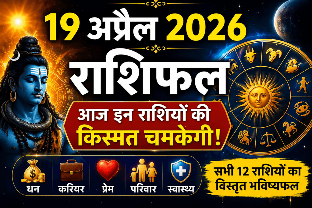 अप्रैल 2026 राशिफल - सभी 12 राशियों का दैनिक भविष्यफल