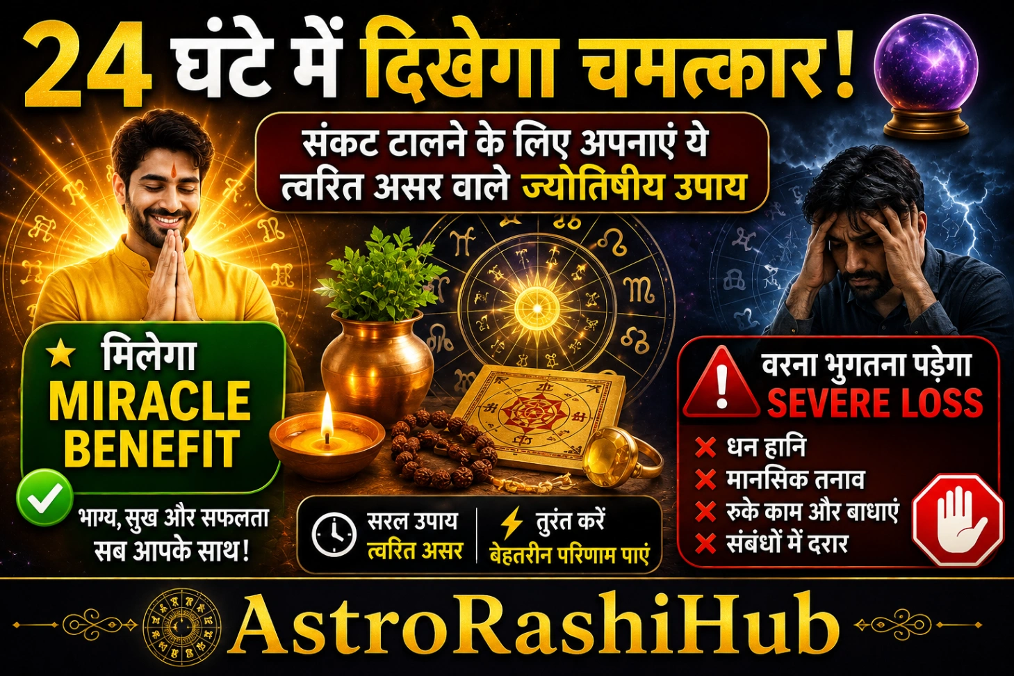 त्वरित असर वाले ज्योतिषीय उपाय: 24 घंटे में संकट टालने के Miracle Remedies और अचूक टोटके